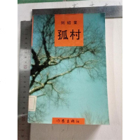 【二手8成新】【二手9成新】孤村 9787506305921