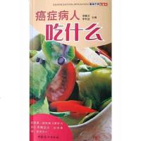 [二手8成新]癌症病人吃什么 9787802030916