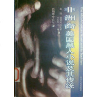 [二手8成新]非洲裔美国黑人小说及其传统 9787220035210