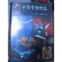 [二手8成新]千万个为什么 9787505702356