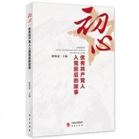 [二手8成新]初心:产党人入党前后的故事 9787519905354