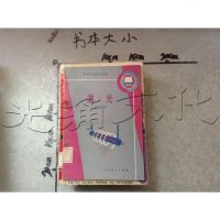 [二手8成新][二手9成新]激光 9787107103902