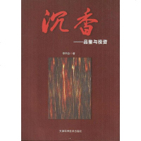 [二手8成新]初识沉香 9787530861608