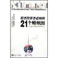 [二手8成新]股票投资者必知的21个蜡烛图 9787500680543