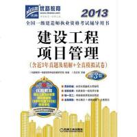 [二手8成新]2013国一级建造师执业资格考试辅导用书 9787111413004