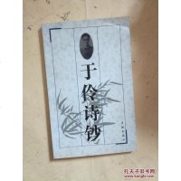 [二手8成新][二手书9成新]于伶诗钞 *盖章 9787806163009