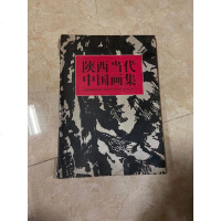 【二手8成新】【二手9成新】陕西当代国画集 9787536809840