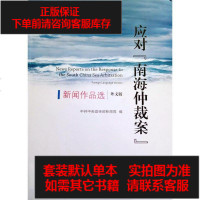 [二手8成新]应对“南海仲裁案”新闻作品选 9787514707625