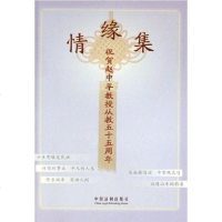 [二手8成新]情缘集-祝贺赵孚教授从教五十五周年 9787802264700