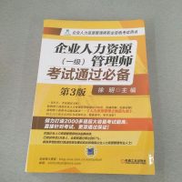 [二手8成新]企业人力资源管理师考试通过必备(一级)(第3版,企业人力资源管理师职业资格考试 97871114792