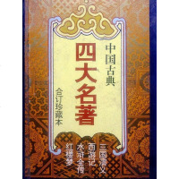 【二手8成新】国古典四大名著(合订珍藏本)(三国演义.西游记.水浒 9787806153932