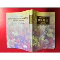[二手8成新][二手9成新]针灸疗法 9787535718617