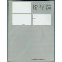 [二手8成新]央戏剧学院教师文库·央戏剧学院教学参考丛书八) 9787104018063