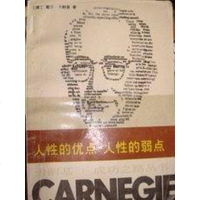 【二手8成新】人性的优点 人性的弱点 9787505902329