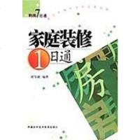 [二手8成新]家庭装修1日通 9787801811424