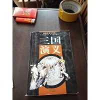 [二手8成新][二手9成新][馆藏书]三国演义:国古典小说名著普及本 9787806260234