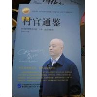 [二手8成新][二手9成新]村官通鉴 9787516203040