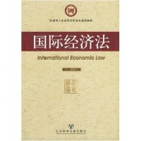 [二手8成新]国际经济法 9787802303003