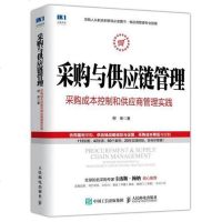 [二手8成新]采购与供应链管理:采购成本控制和供应商管理实践 9787115490087