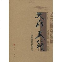 [二手8成新]天府天籁 9787010080437