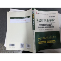 [二手8成新]华图版2019福建省事业单位考试用书:综合基础知识历年真题及华图名师详解 9787520318792