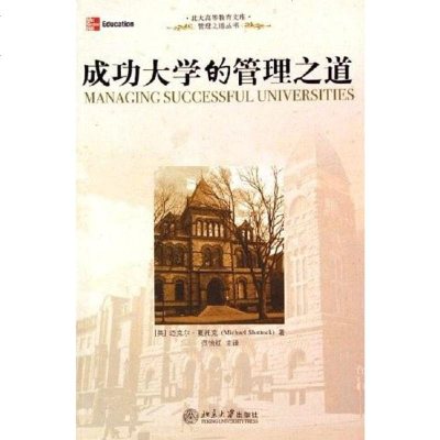 [二手8成新]成功大学的管理之道 9787301111383