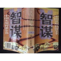 [二手8成新]国实用智谋书 9787207034526
