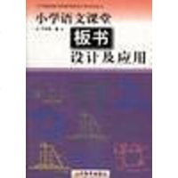 [二手8成新]小学语文课堂板书设计及应用 9787532828005