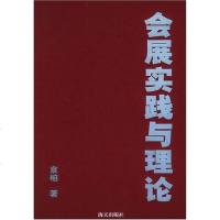 [二手8成新]会展实践与理论 9787806973998