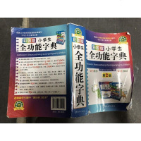 [二手8成新]彩图版小学生功能字典(32开) 9787513805209