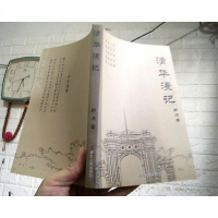 [二手8成新][二手9成新]清华漫记(签赠) 9787216031981