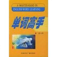 [二手8成新]单词高手 9787507821970