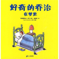 [二手8成新]好奇的乔治 9787539154909