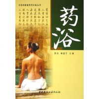 [二手8成新]药浴 9787801597953