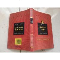 [二手8成新][二手9成新]汤姆叔叔的小屋 9787540414160