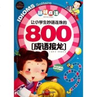 [二手8成新]让小学生妙语连珠的800成语接龙 9787533893354