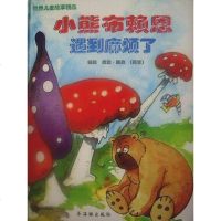 [二手8成新]小熊布赖恩遇到麻烦了 9787801380371