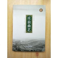 [二手8成新][二手9成新]庄浪曲艺 9787503473654