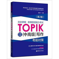 [二手8成新]完掌握新韩国语能力考试TOPIK II(高级)写作考前对策 9787562849384