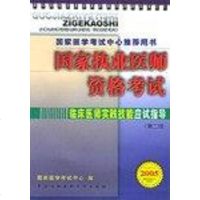 [二手8成新]国家执业医师资格考试临床医师实践技能应试指导 9787810722797