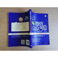 [二手8成新]微信公众号运营(排名优化+转发提升+打赏暴增+用户留存彩印刷) 9787302515579