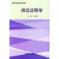 [二手8成新]高等学校法学教材-诉讼证明学 9787800838743