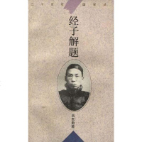 [二手8成新]经子解题 9787561713778