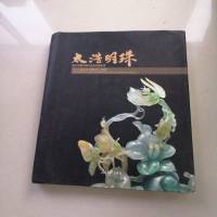 [二手8成新][二手9成新]太浩明珠*玉雕大师叶金龙作品欣赏[附][,品相 9787511514486