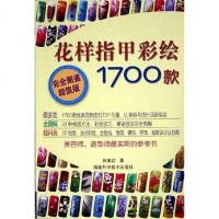 [二手8成新]花样指甲彩绘1700款 9787533525651