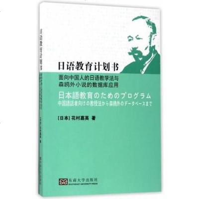 [二手8成新]日语教育计划书:面向国人的日语教学法与森鸥外小说的数据库应用 9787564156213