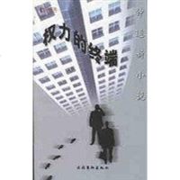[二手8成新]权力的终端 9787503919398