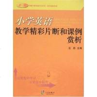 [二手8成新]小学英语教学精彩片断和课例赏析 9787807431152