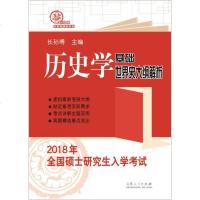 [二手8成新]2018年国硕士研究生入学考试历史学基础·世界史大纲解析 9787209104111