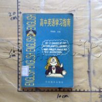 [二手8成新][二手9成新][馆藏书]高英语学习指南:献给高同学 9787030011411